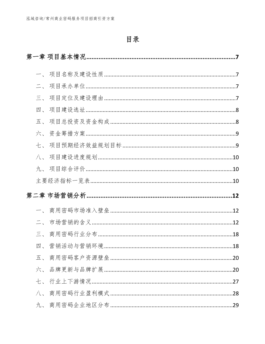 常州商业密码服务项目招商引资方案_第1页