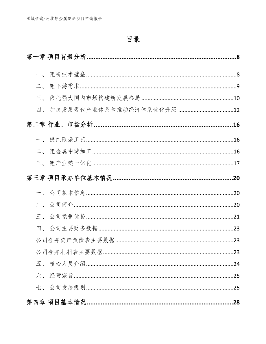 河北钽金属制品项目申请报告【模板范文】_第1页