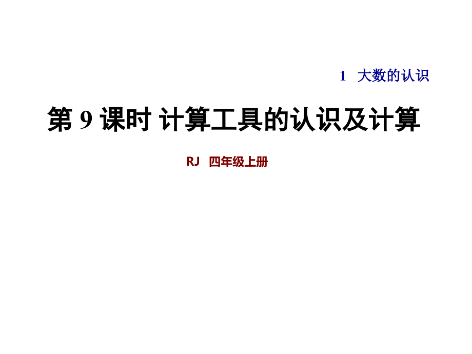 人教版小学数学四4年级上册课件：计算工具的认识和计算_第1页