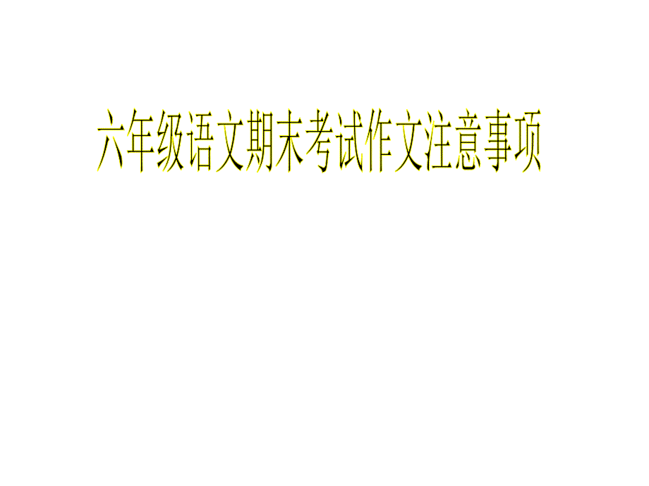 六年级语文期末考试作文注意事项-课件_第1页