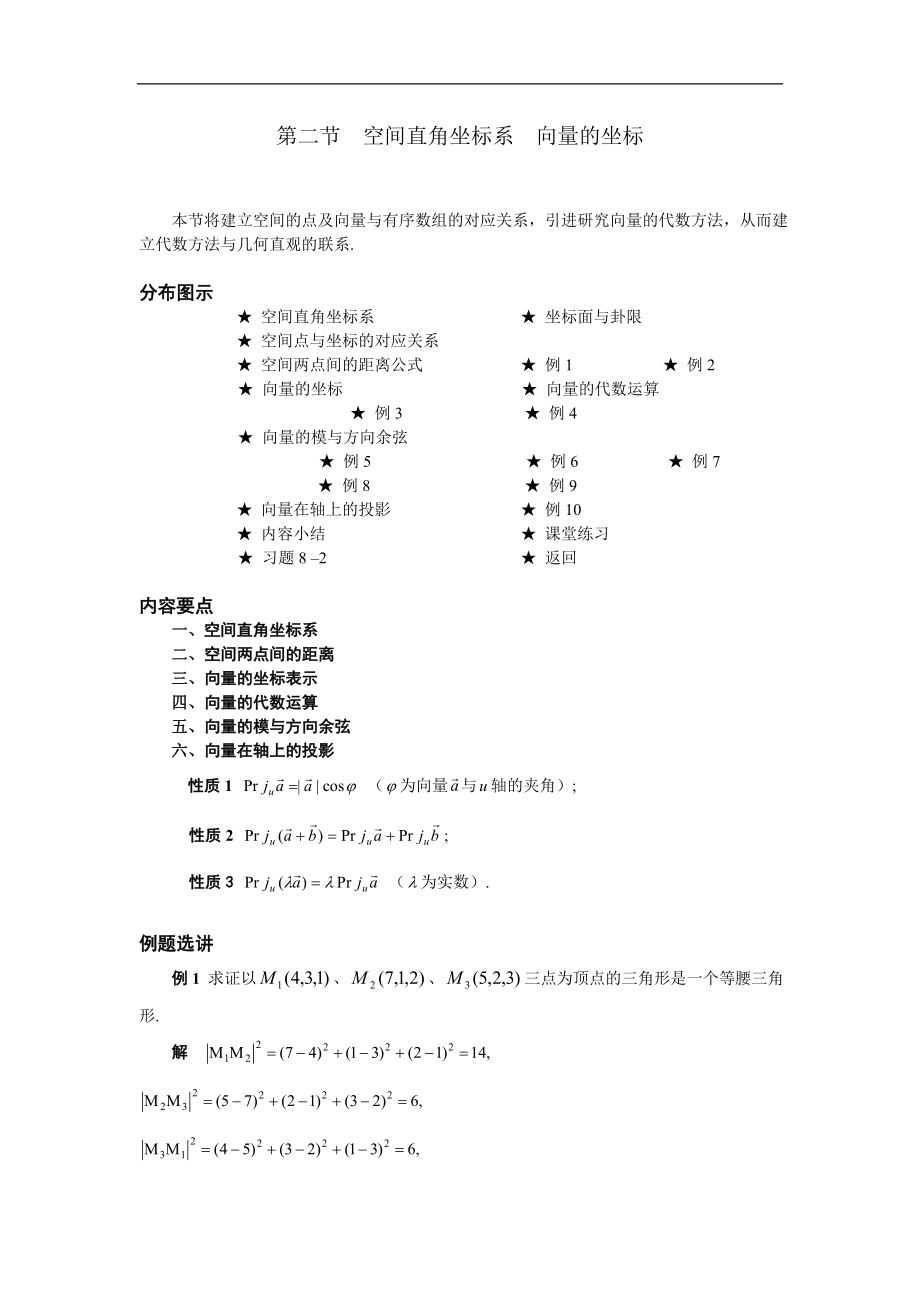 高等數(shù)學(xué)備課資料：第八章 空間解析幾何與向量代數(shù) 02 第二節(jié) 空間直角坐標(biāo)系 向量的坐標(biāo)_第1頁(yè)