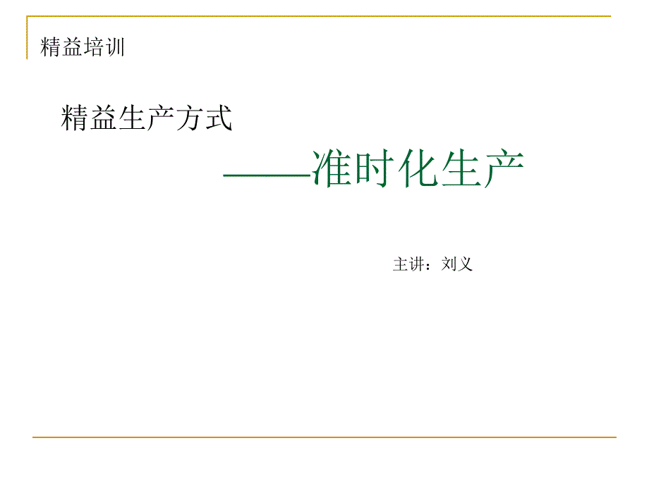 [精选]精益生产方式--准时化生产讲义17410_第1页