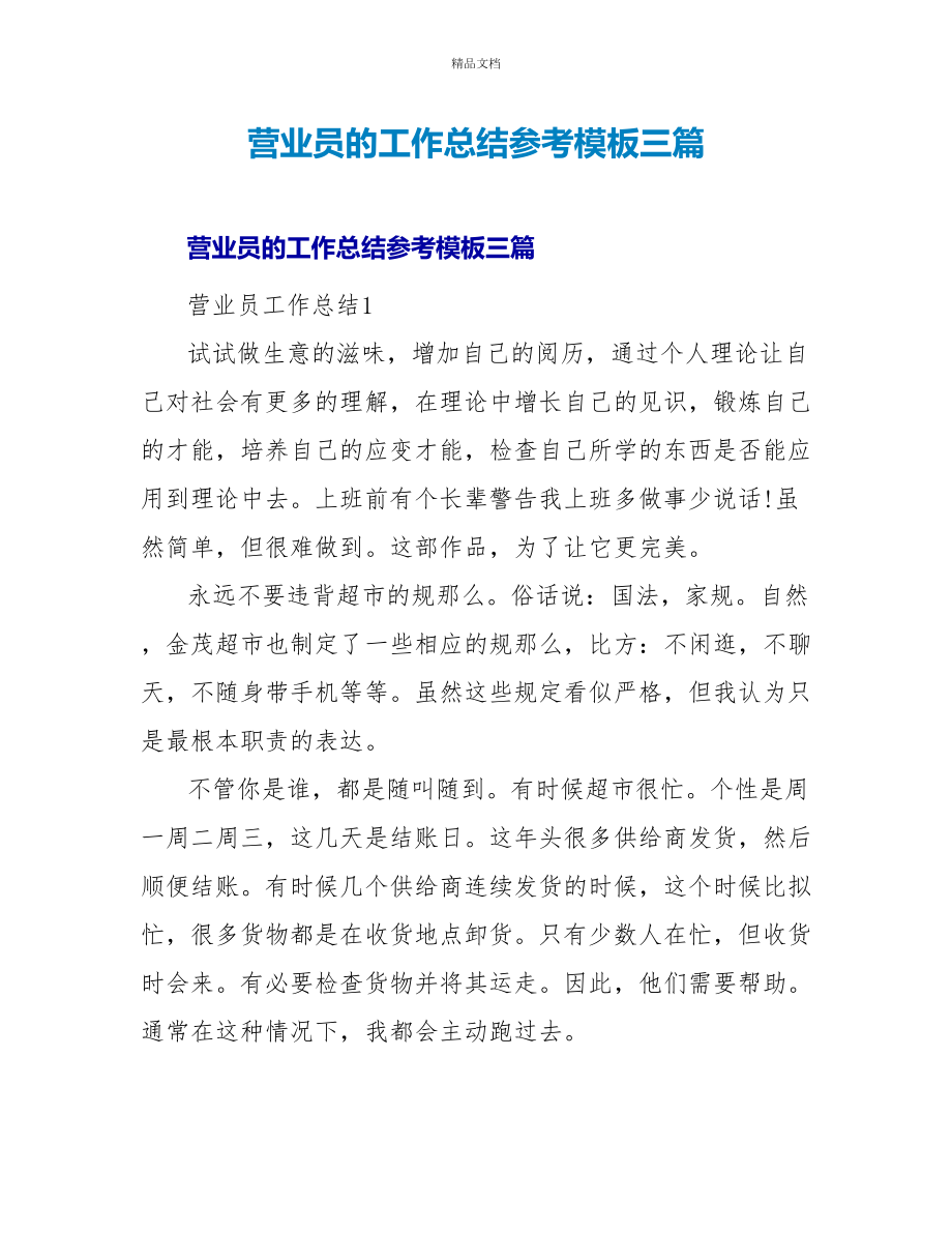 营业员的工作总结参考模板三篇_第1页