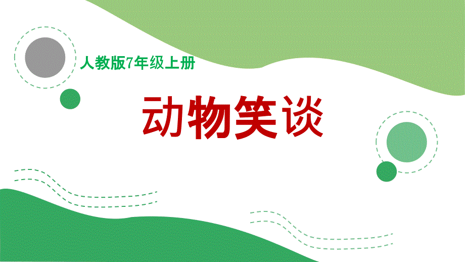 初中语文七年级上册第五单元《动物笑谈》核心素养课件1(第1课时)_第1页