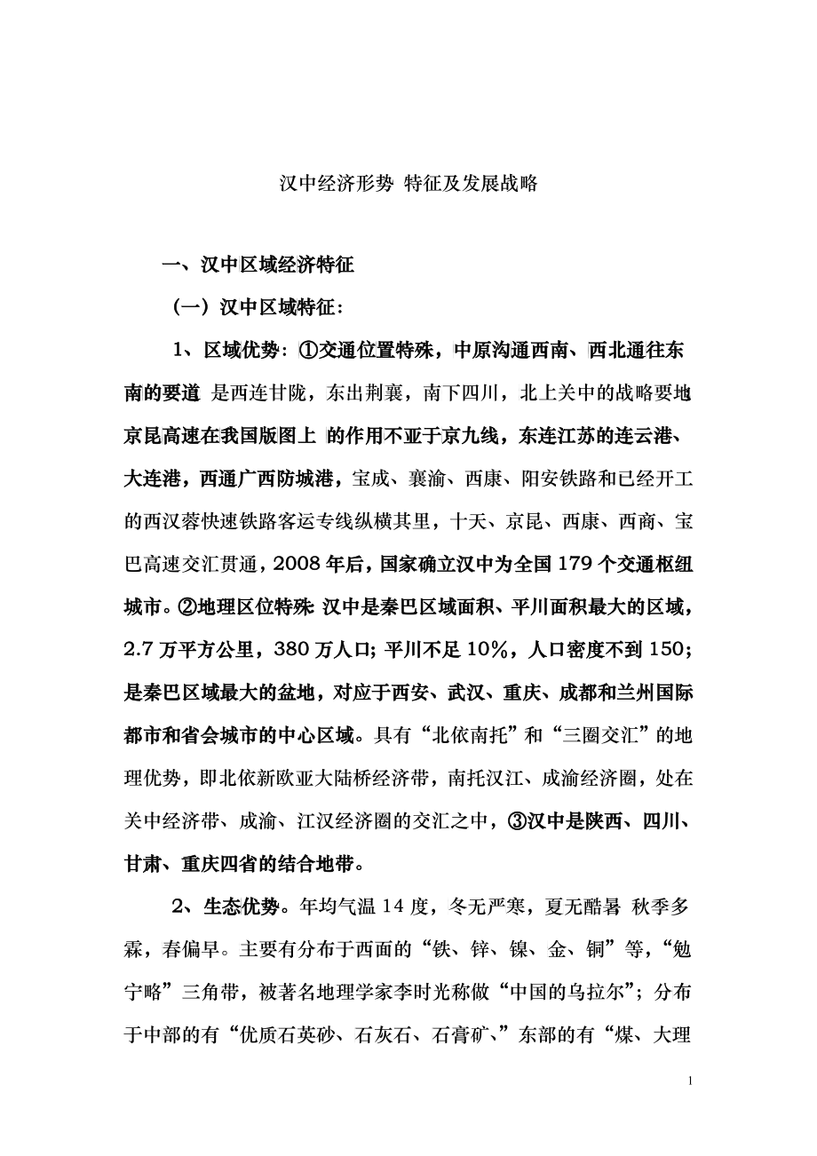 汉中经济形势特征及发展战略概述_第1页