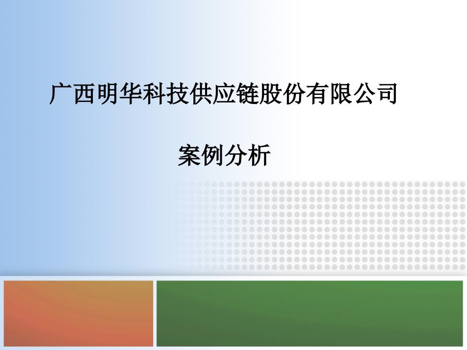 某供应链管理公司案例分析bgaf_第1页