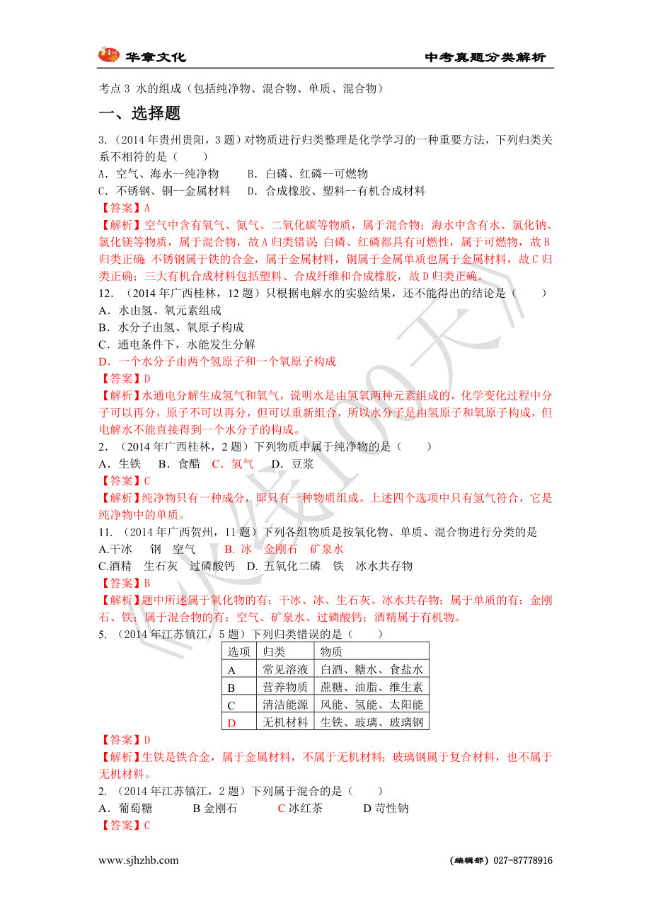 2014年全國(guó)中考真題分類解析 考點(diǎn)3 水的組成(包括純凈物、混合物、單質(zhì)、混合物)_第1頁(yè)