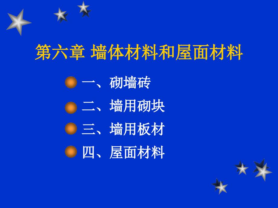 12第六章 墙体及屋面材料_第1页