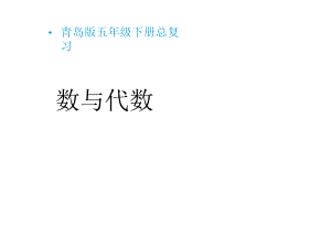 五年級(jí)數(shù)學(xué)下冊(cè)《總復(fù)習(xí)—數(shù)與代數(shù)》練習(xí)課件青島版(六三制)