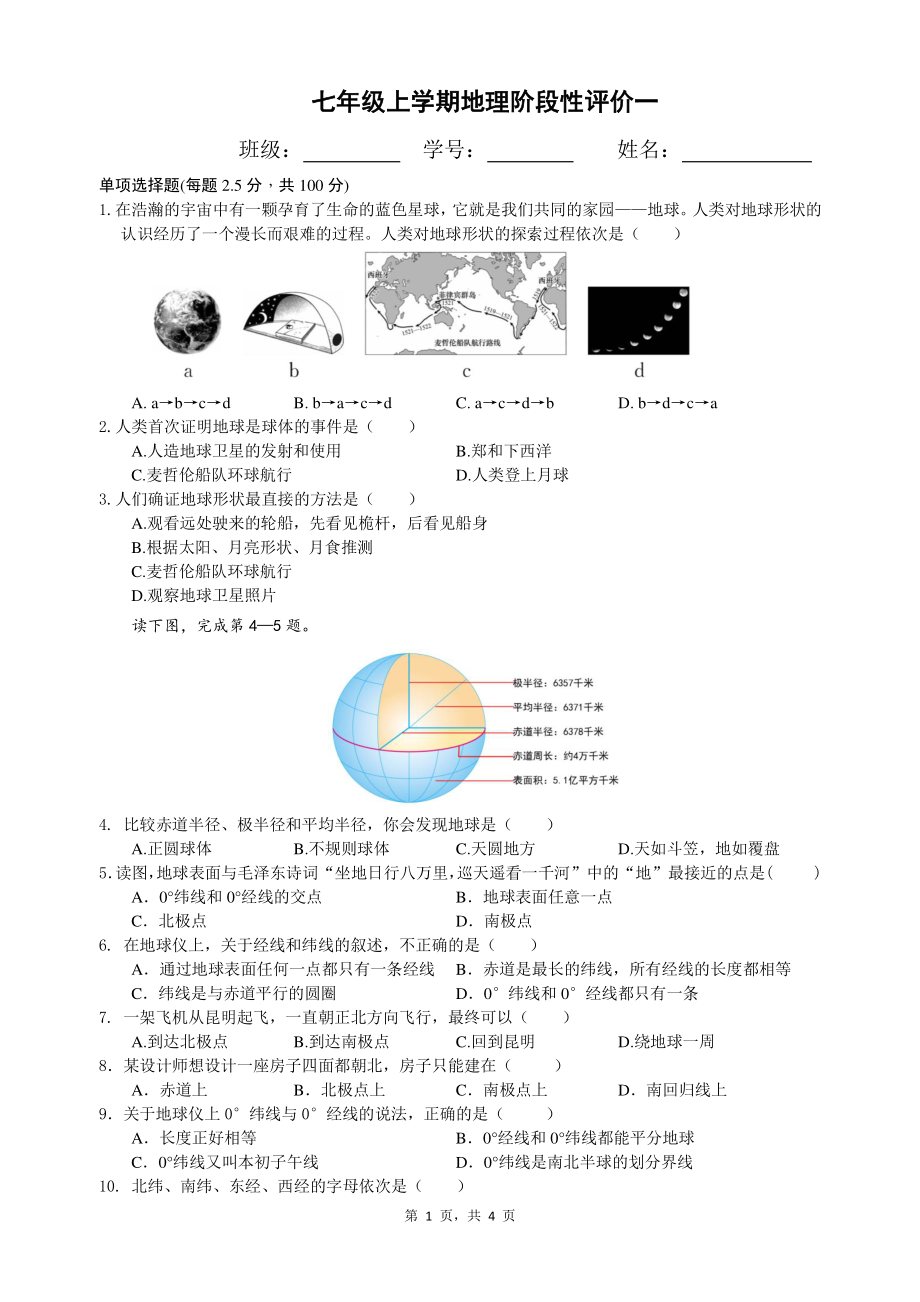 七年級(jí)上學(xué)期 地理 階段性 評(píng)價(jià)一_第1頁(yè)