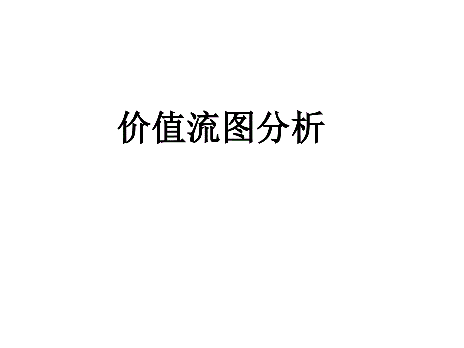 价值流图分析_第1页