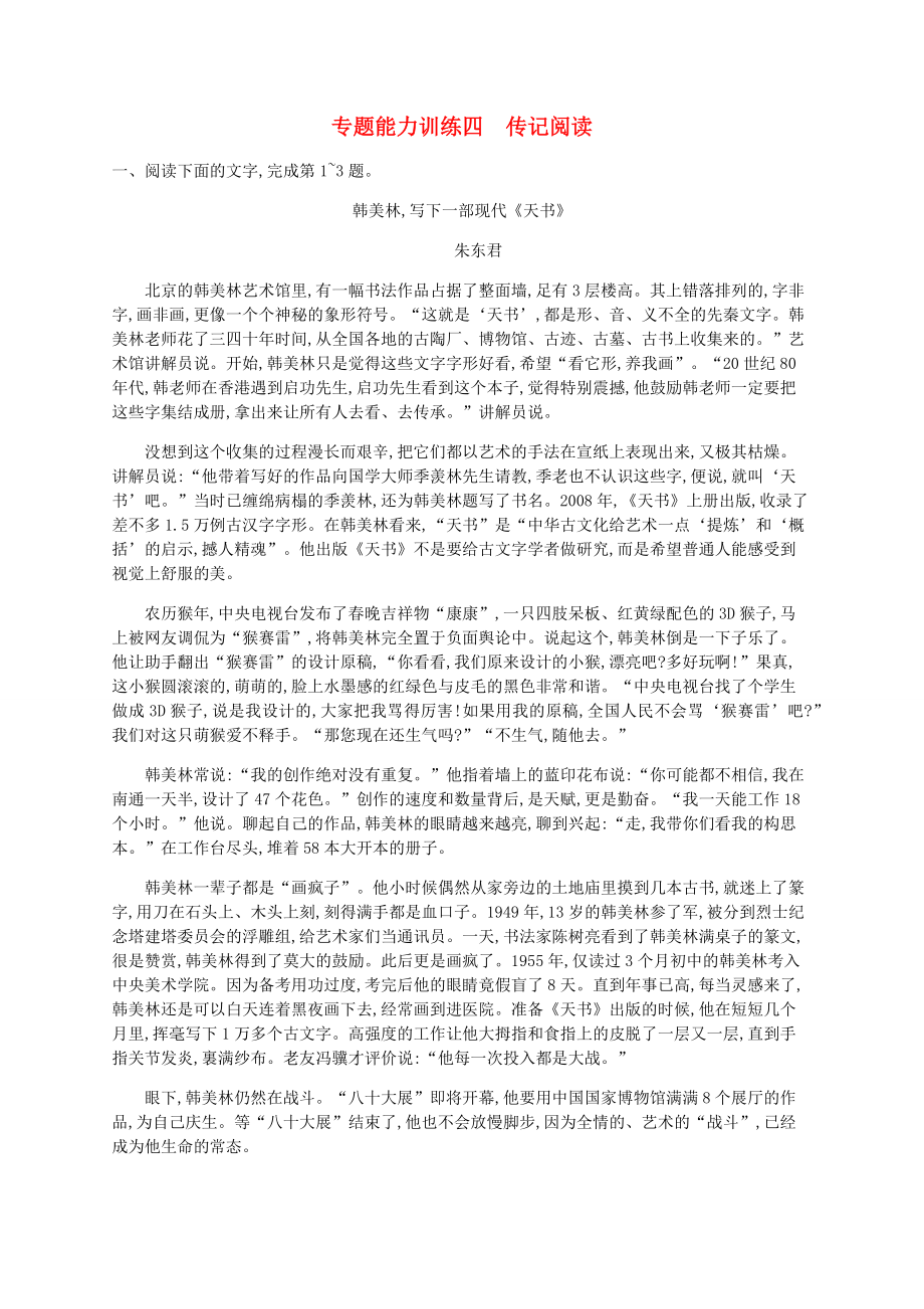 广西专用2020高考语文二轮复习专题能力训练4传记阅读含解析_第1页