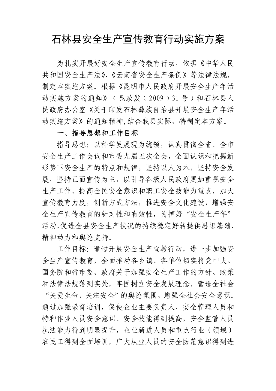 石林县安全生产宣传教育行动实施方案_第1页