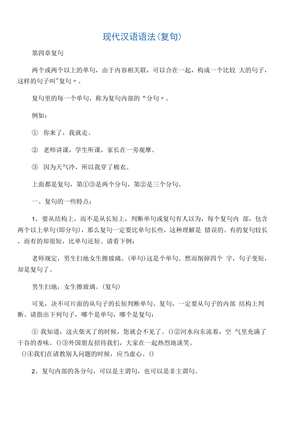 现代汉语语法(复句)_第1页