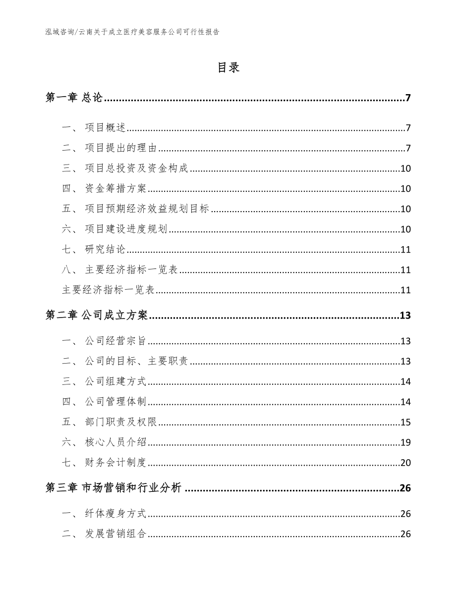 云南关于成立医疗美容服务公司可行性报告（模板参考）_第1页