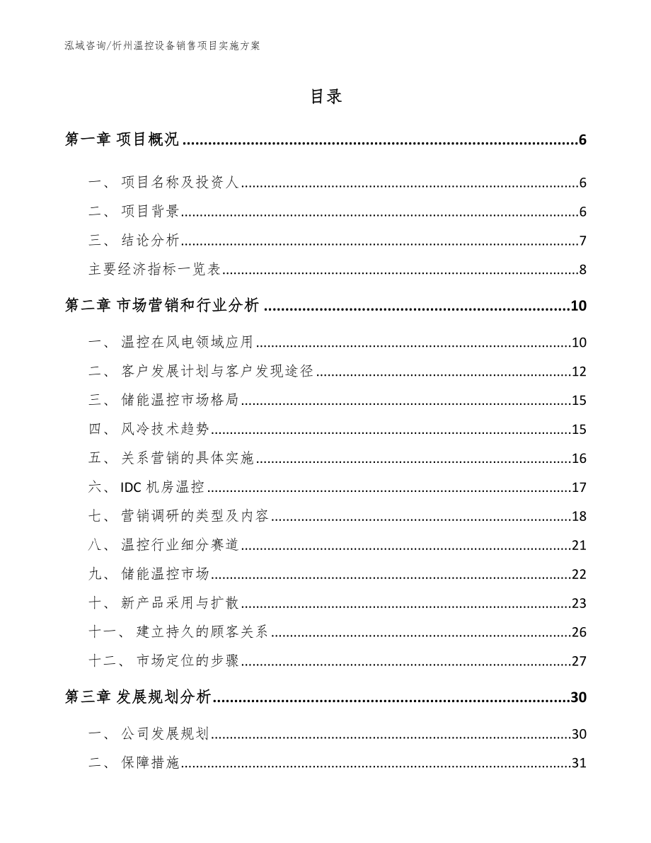 忻州温控设备销售项目实施方案（模板）_第1页