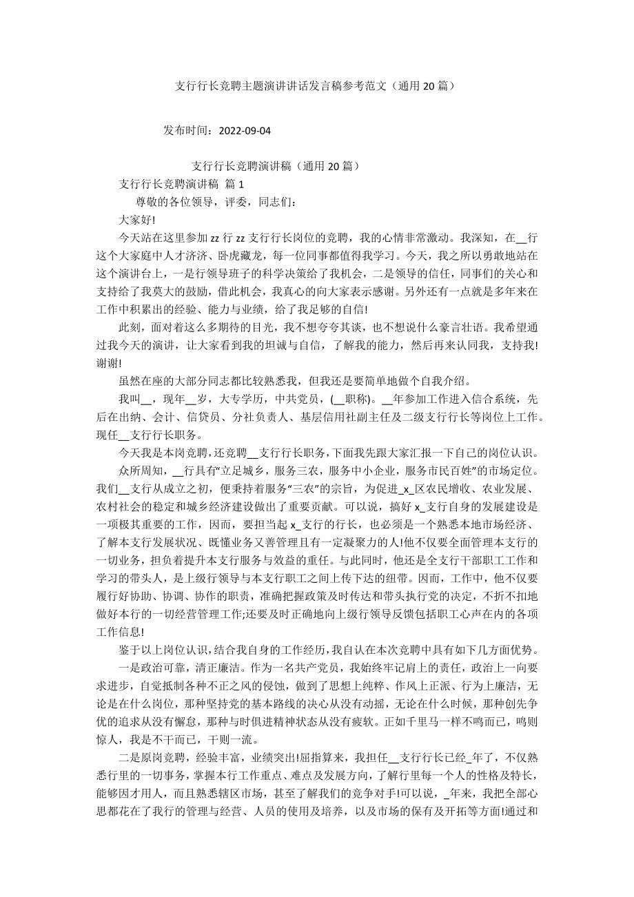 支行行长竞聘主题演讲讲话发言稿参考范文（通用20篇）_第1页