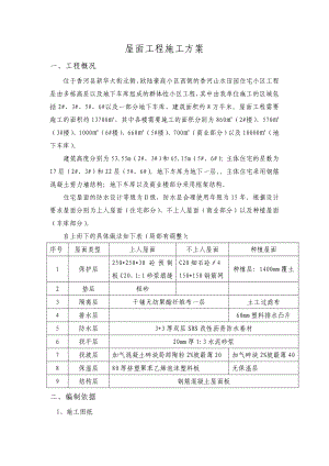 香河山水田園住宅小區(qū) 屋面工程施工方案