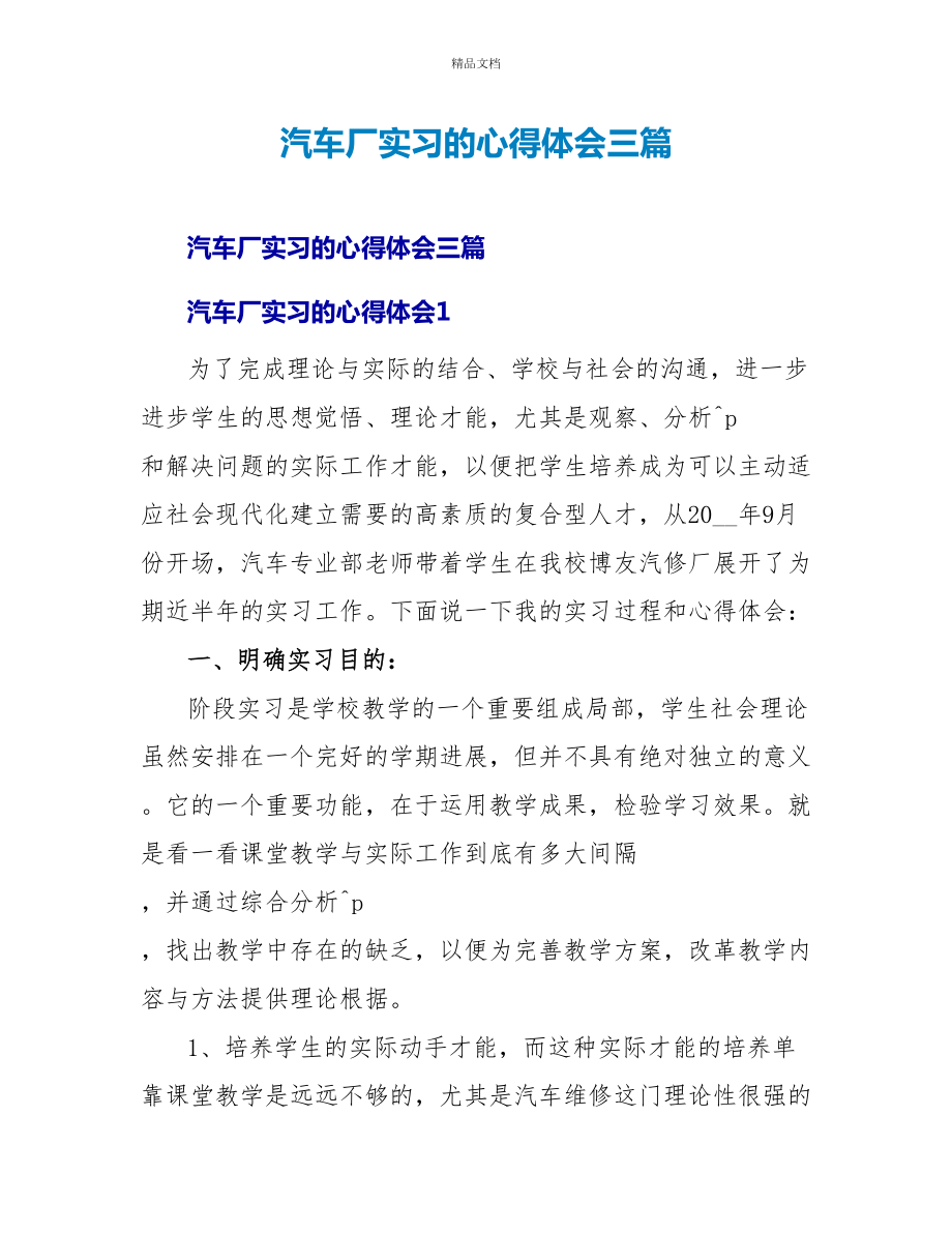 汽车厂实习的心得体会三篇_第1页