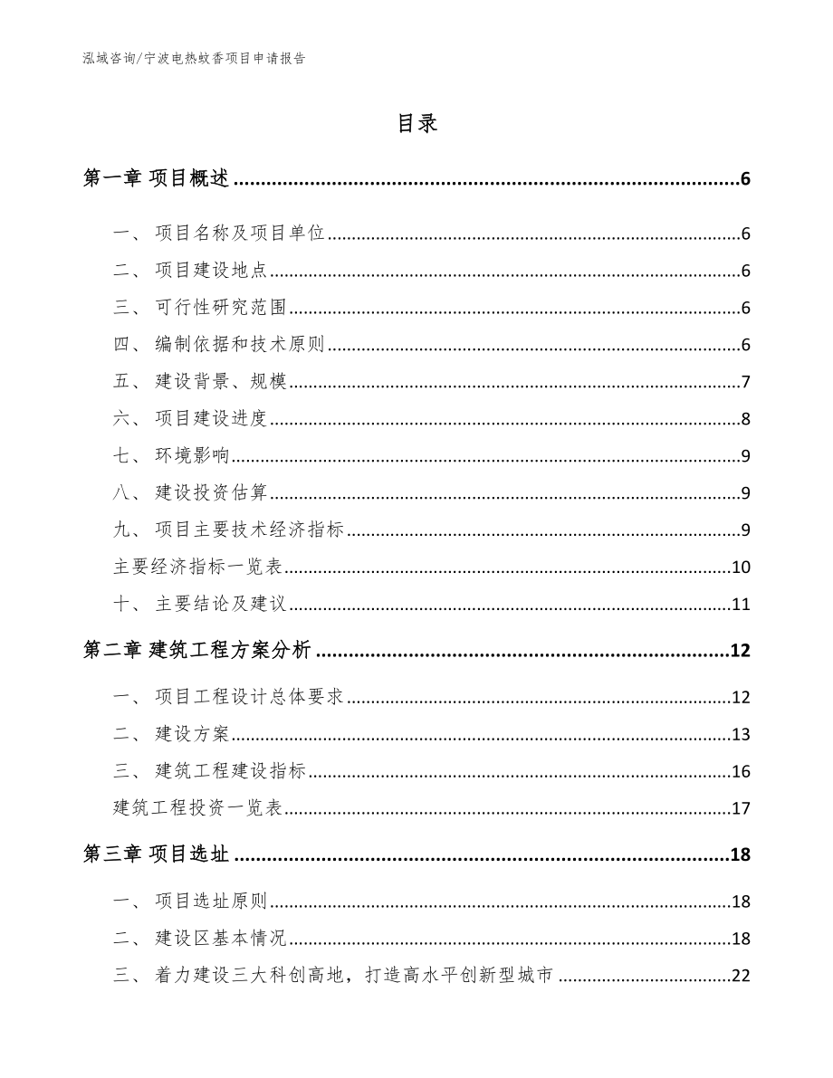 宁波电热蚊香项目申请报告【模板】_第1页