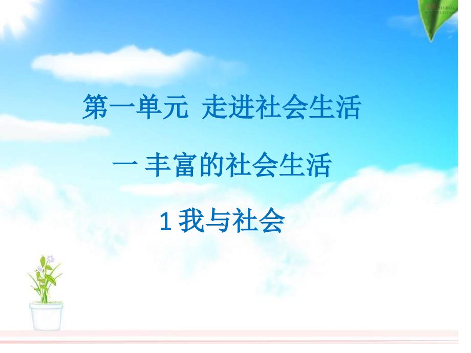 人教版部编教材第一单元走进社会生活第一课丰富的社会生活11我与社会21课件_第1页