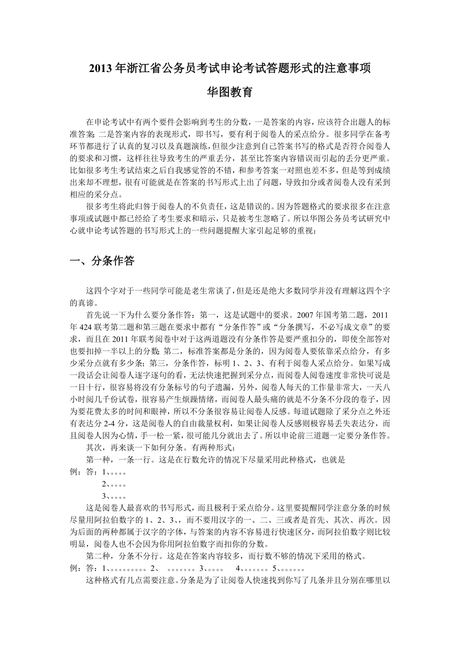 2013年浙江省公务员申论考试答题形式的注意事项_第1页
