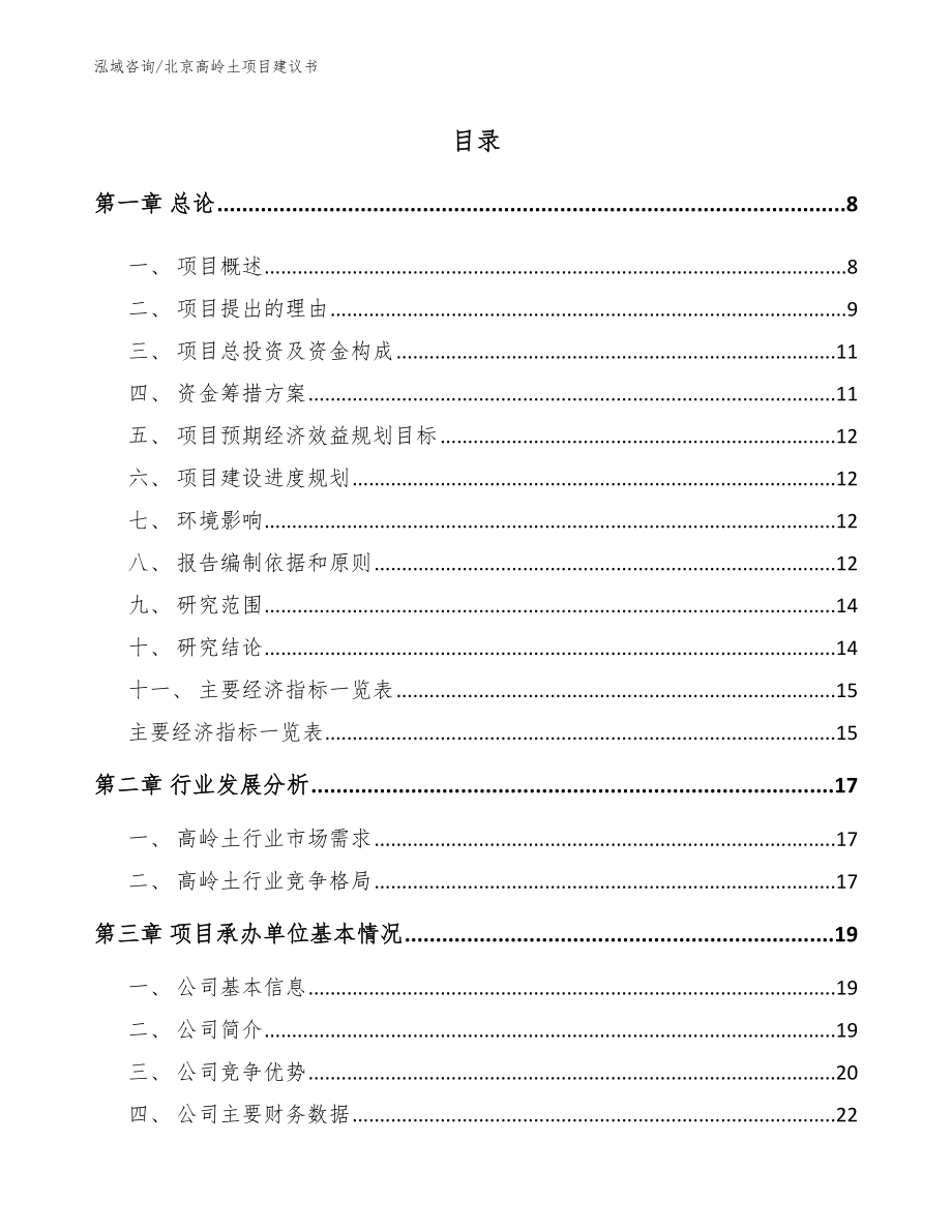 北京高岭土项目建议书模板参考_第1页