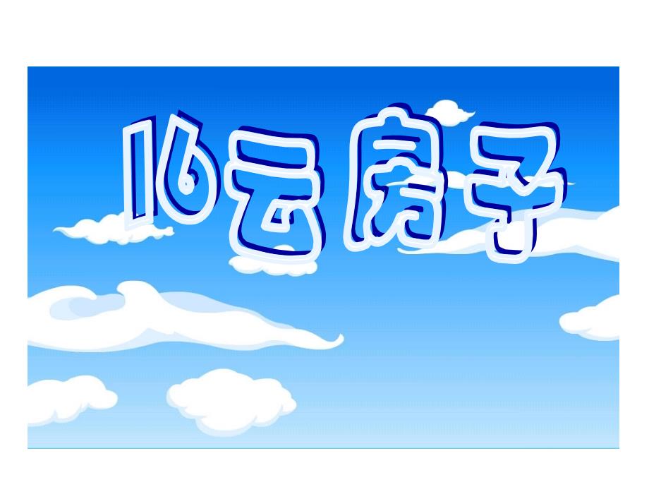 二年级语文(苏教版)上册16云房子课件_第1页