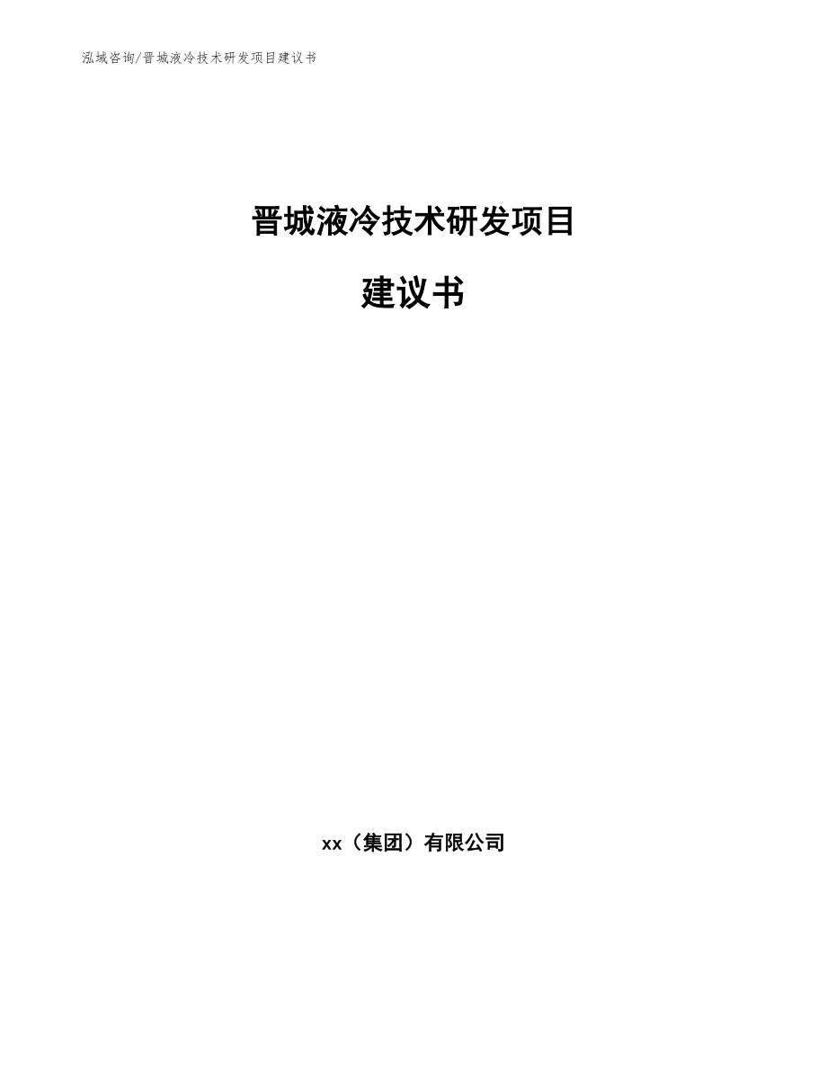 晋城液冷技术研发项目建议书_范文模板_第1页
