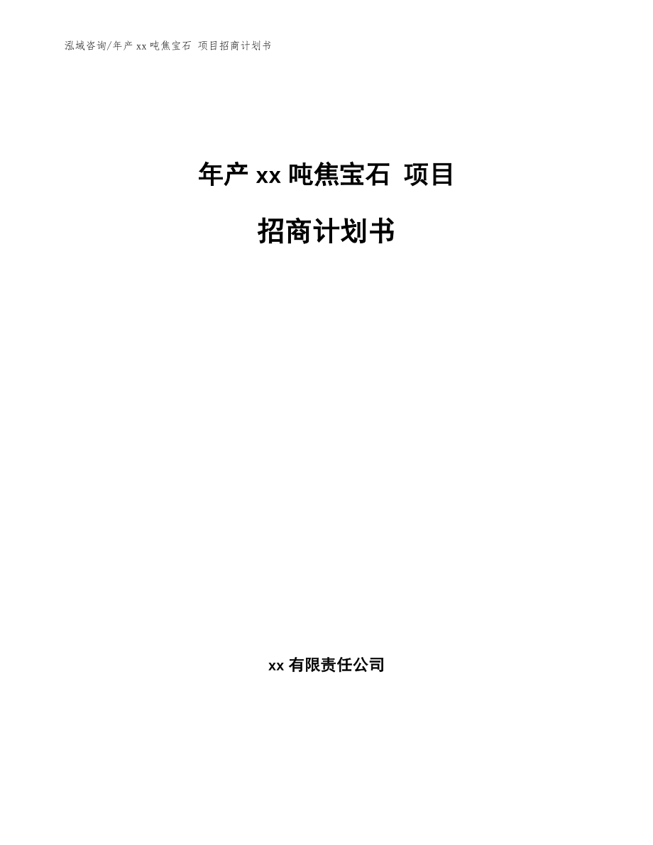 年產(chǎn)xx噸焦寶石 項(xiàng)目招商計(jì)劃書（參考范文）_第1頁