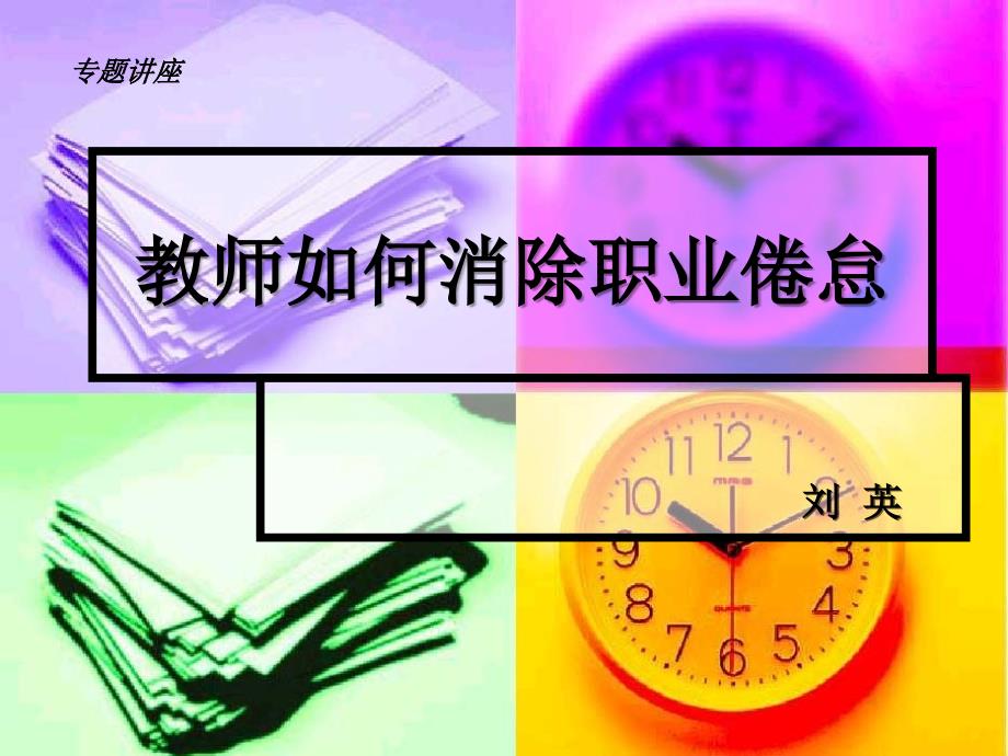 教师如何消除职业倦怠_第1页