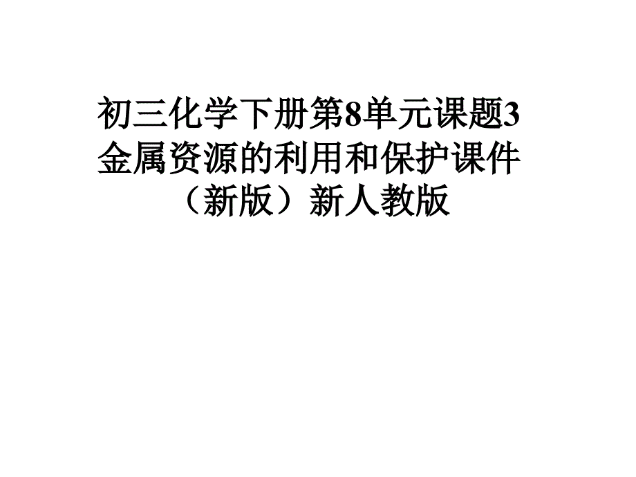 初三化学下册第8单元课题3金属资源的利用和保护课件(新版)新人教版_第1页