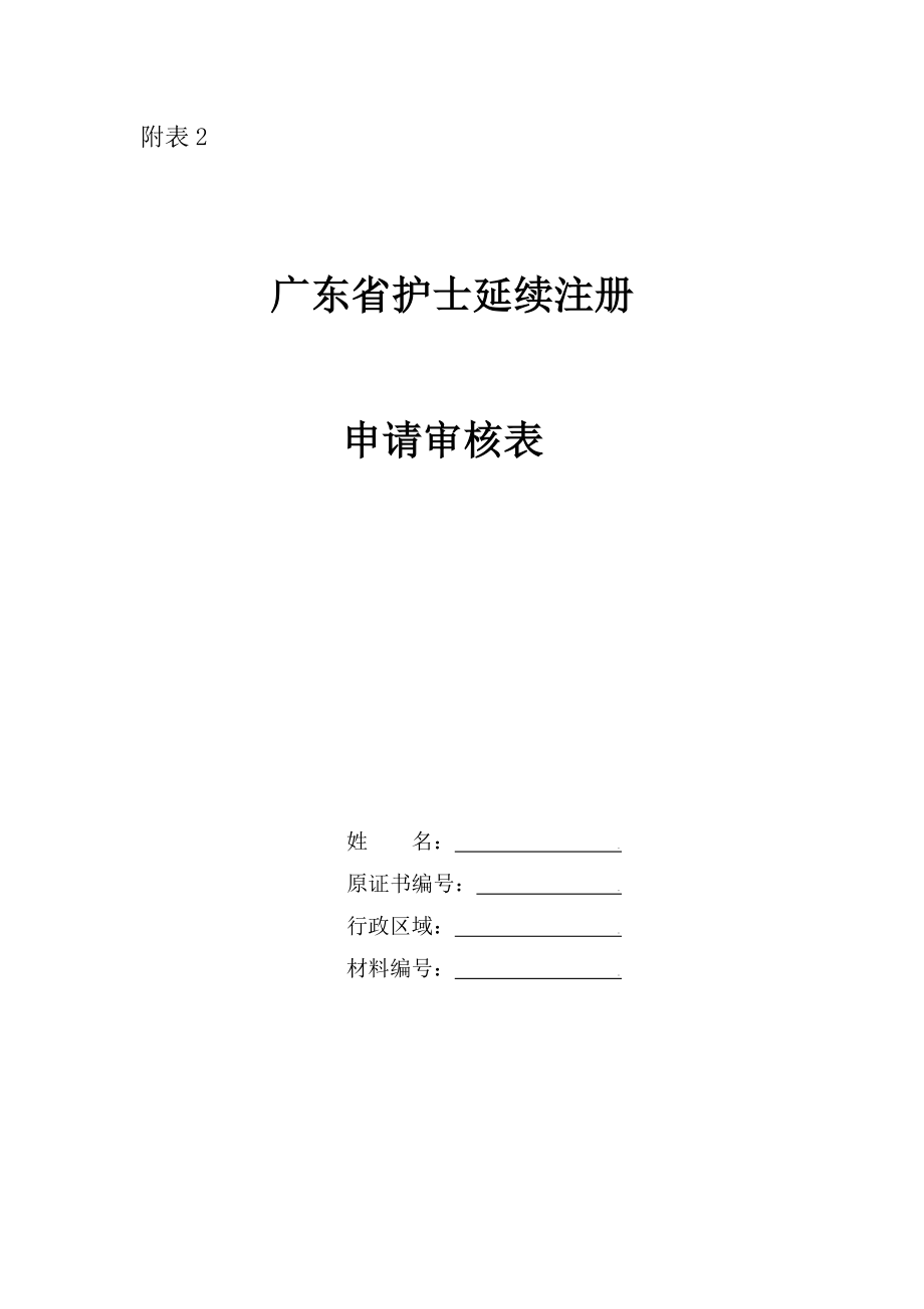 广东省护士延续注册申请审核表_第1页