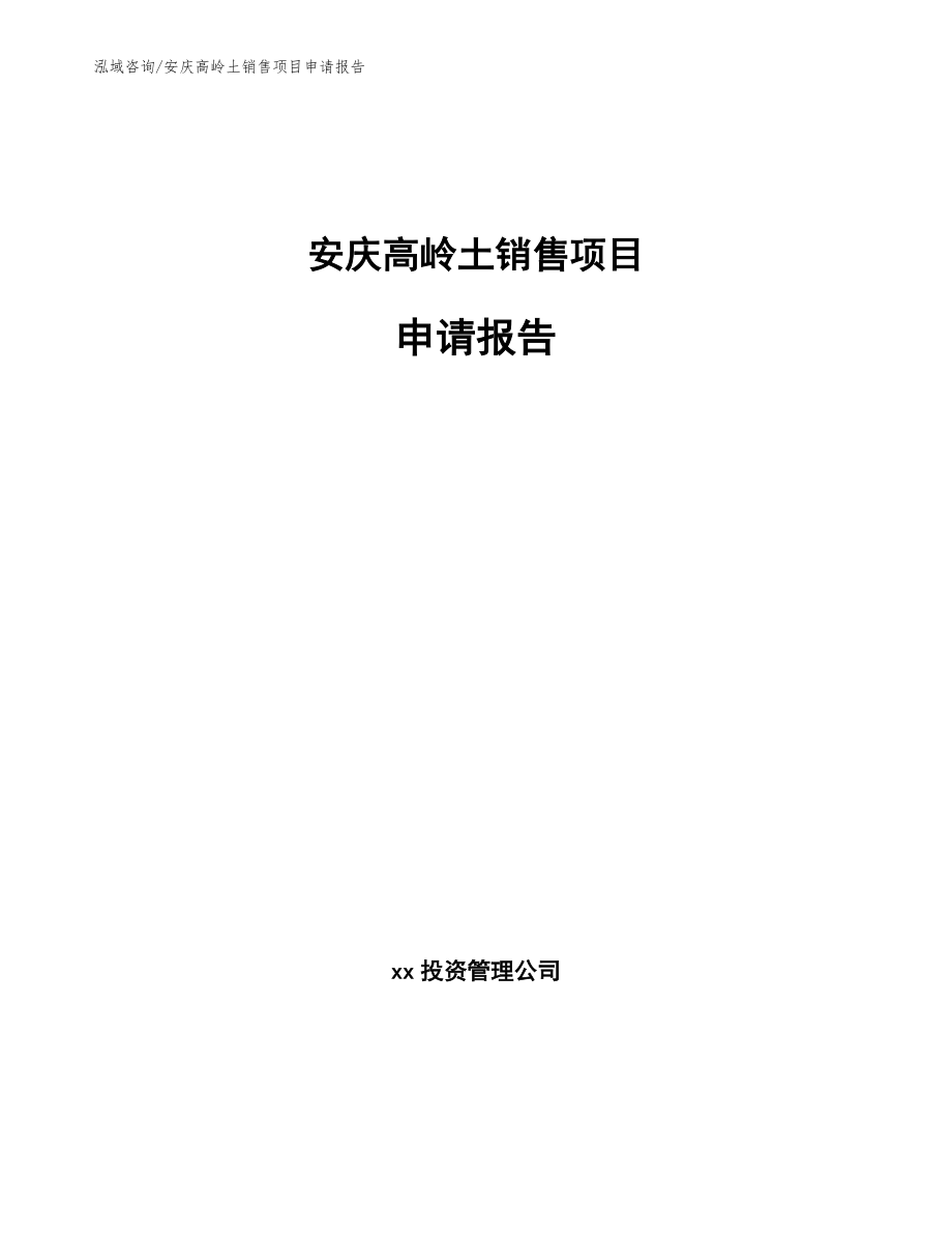 安庆高岭土销售项目申请报告_第1页