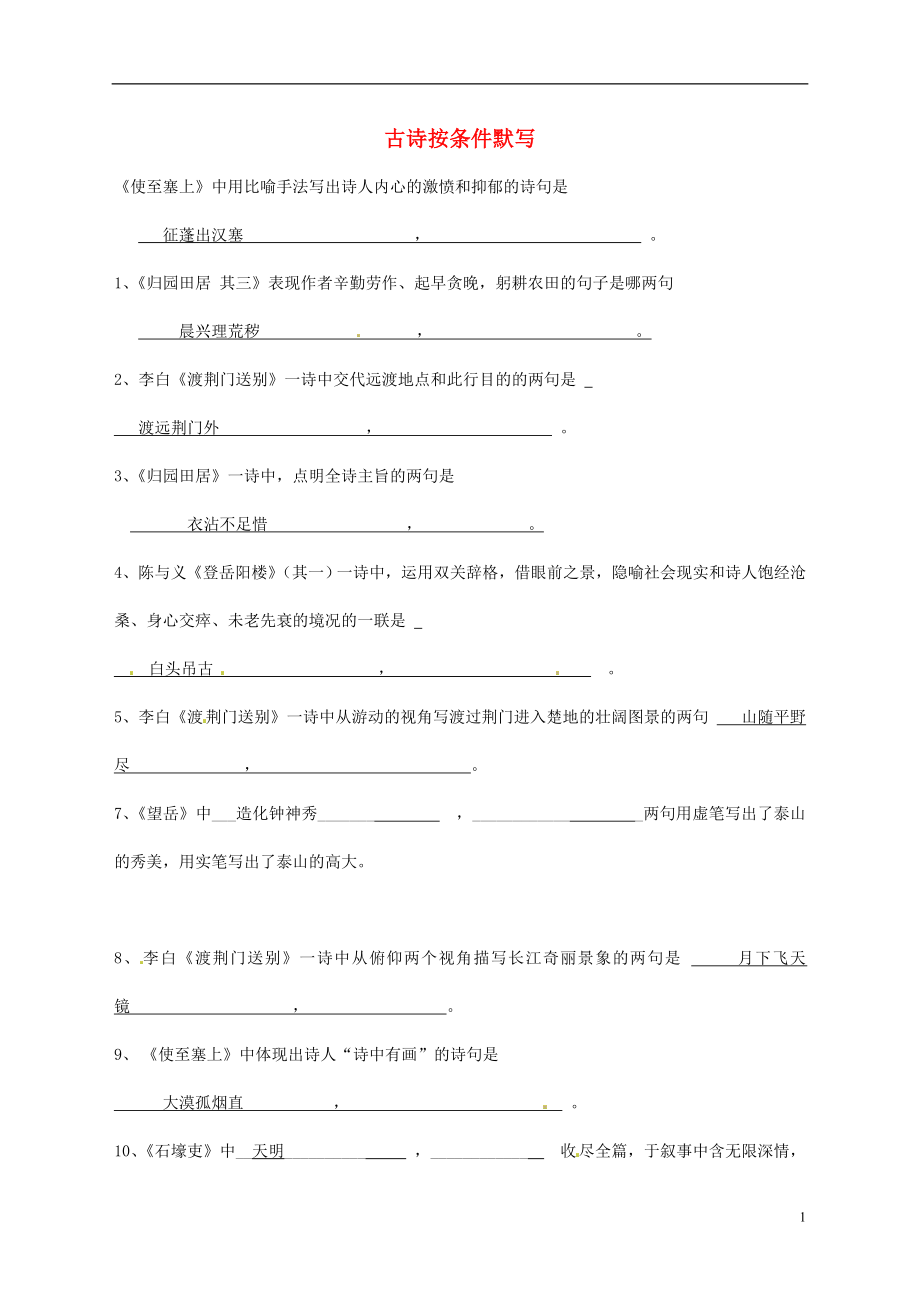 遼寧省撫順市第二十六中學(xué)八年級語文上學(xué)期期末復(fù)習(xí) 古詩按條件默寫 新人教版_第1頁