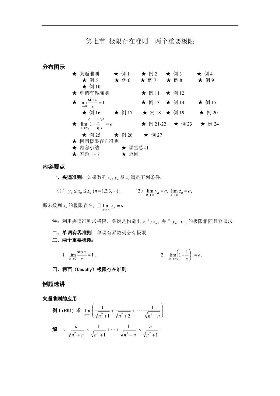 高等數(shù)學(xué)備課資料：第一章 函數(shù)、極限與連續(xù) 07 第七節(jié) 極限存在準(zhǔn)則 兩個(gè)重要極限_第1頁(yè)