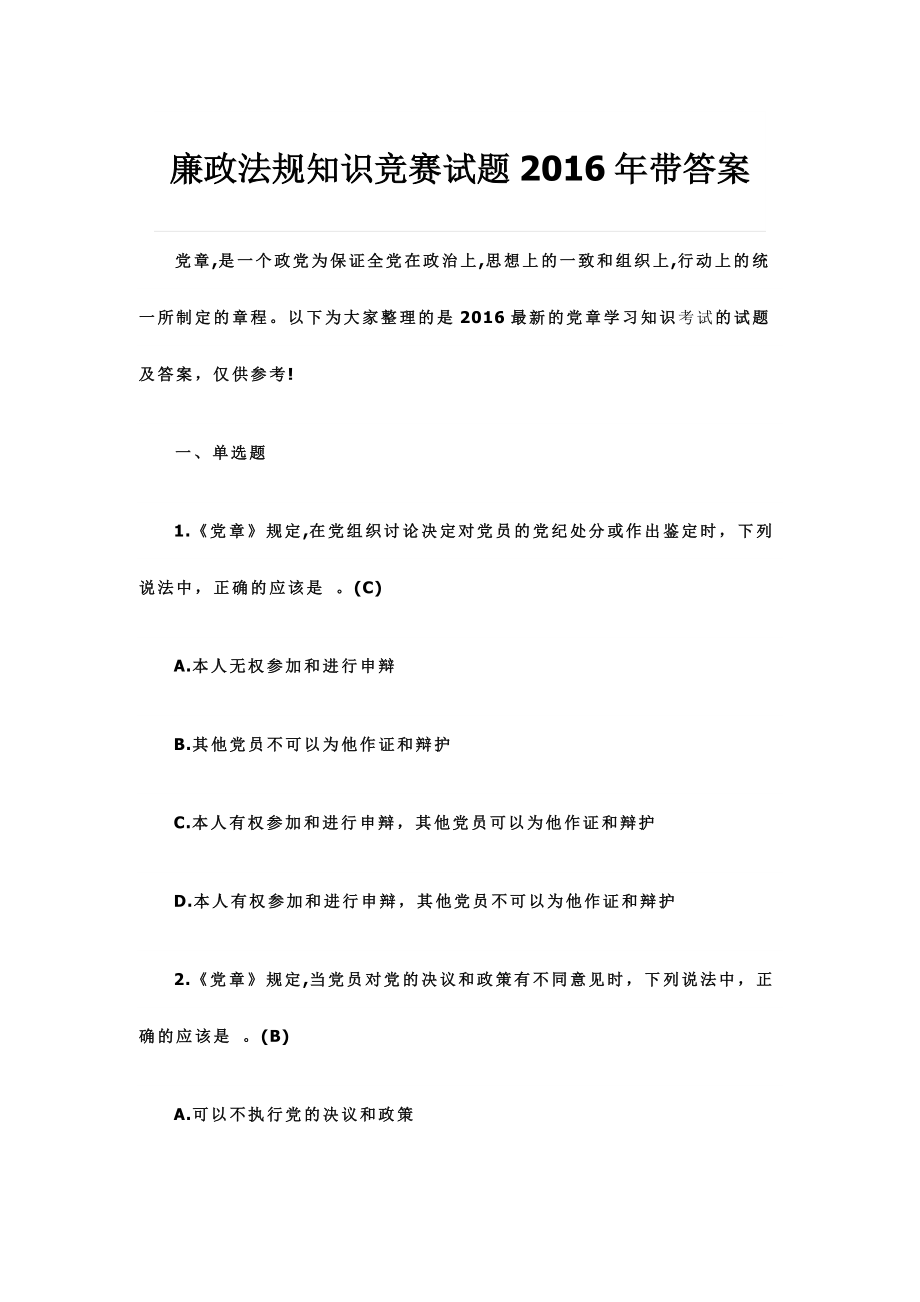 廉政法规知识竞赛试题2016年带答案_第1页