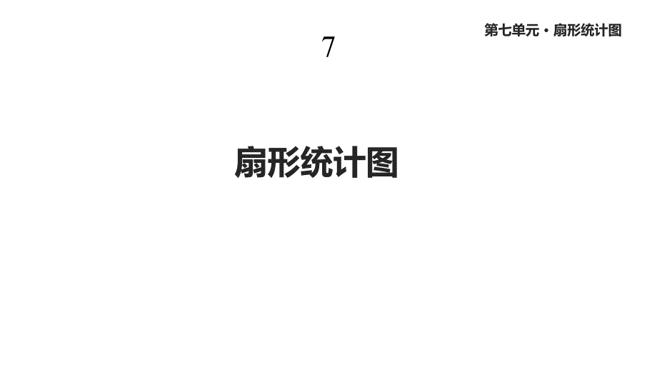 人教版六年级数学上册7《扇形统计图》课件_第1页