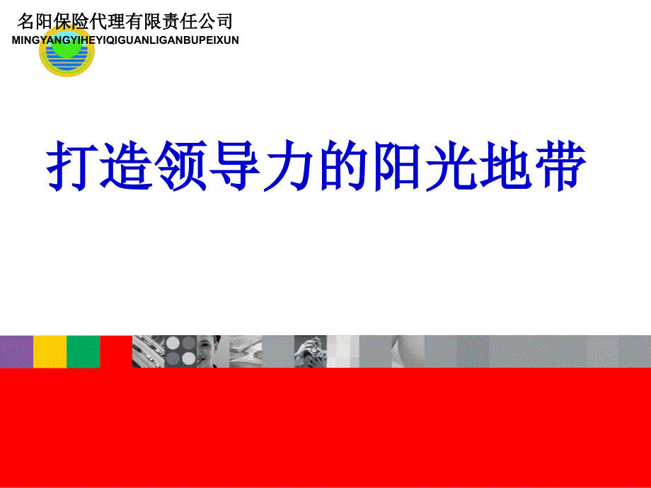 打造领导力的阳光地带nrd_第1页