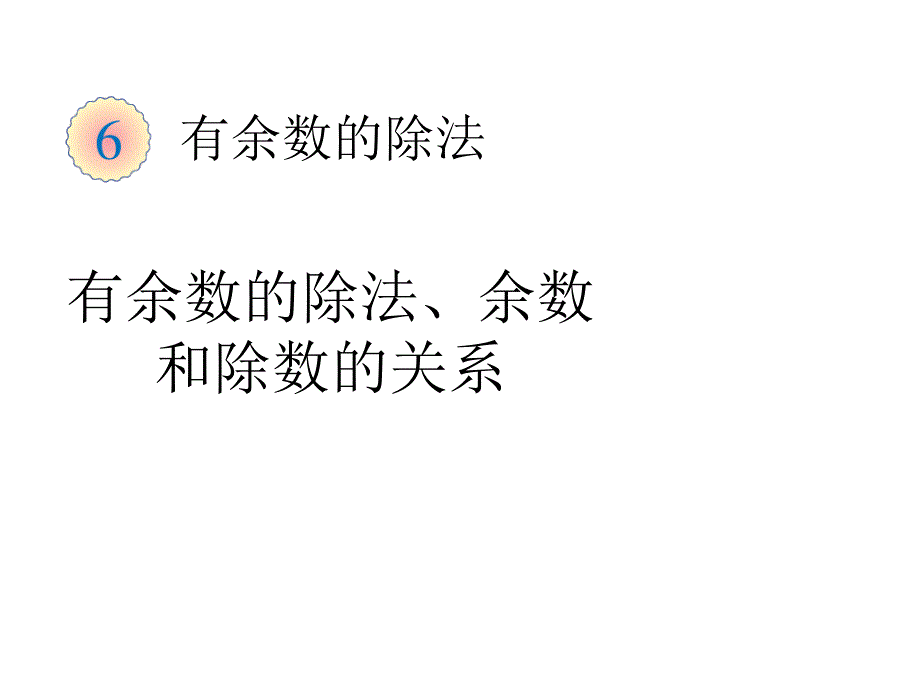 人教版二年级数学下册《有余数的除法》教学课件_第1页