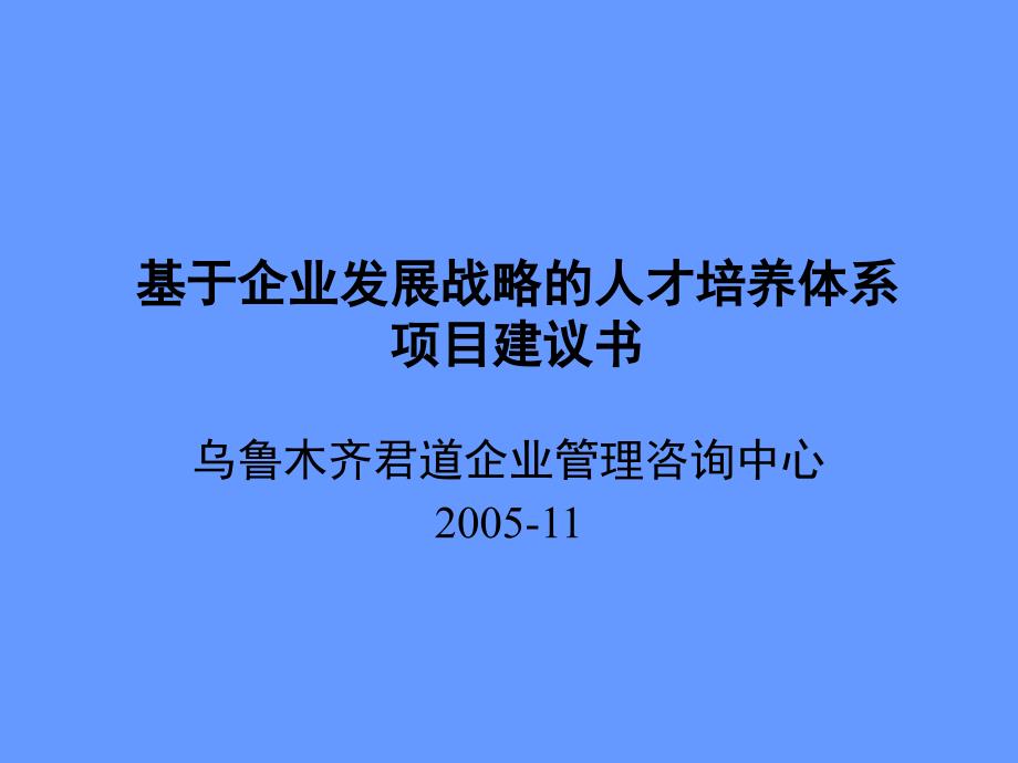 基于企业发展战略的人才培养体系项目建议书zot_第1页