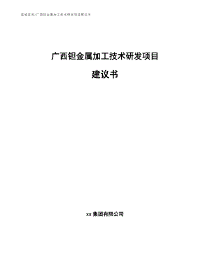 广西钽金属加工技术研发项目建议书【参考范文】