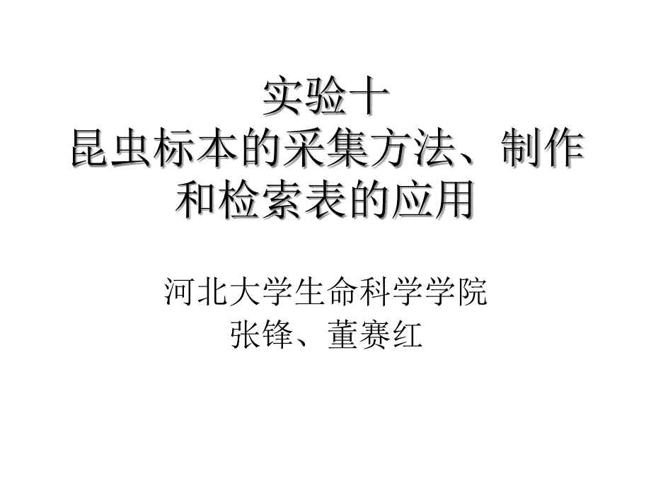 动物生物学实验课件实验十昆虫标本的采集与制作_第1页