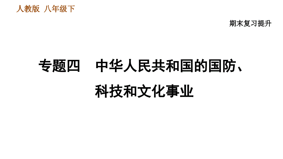 人教版八年级下册历史期末复习专题四-中华人民共和国的国防、科技和文化事业课件_第1页