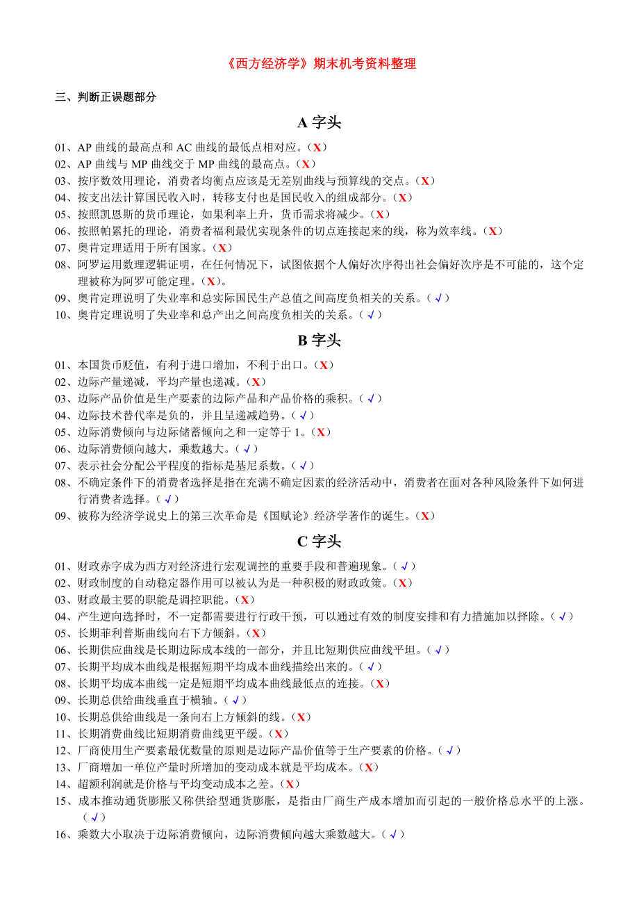 电大西方经济学考题-判断_第1页