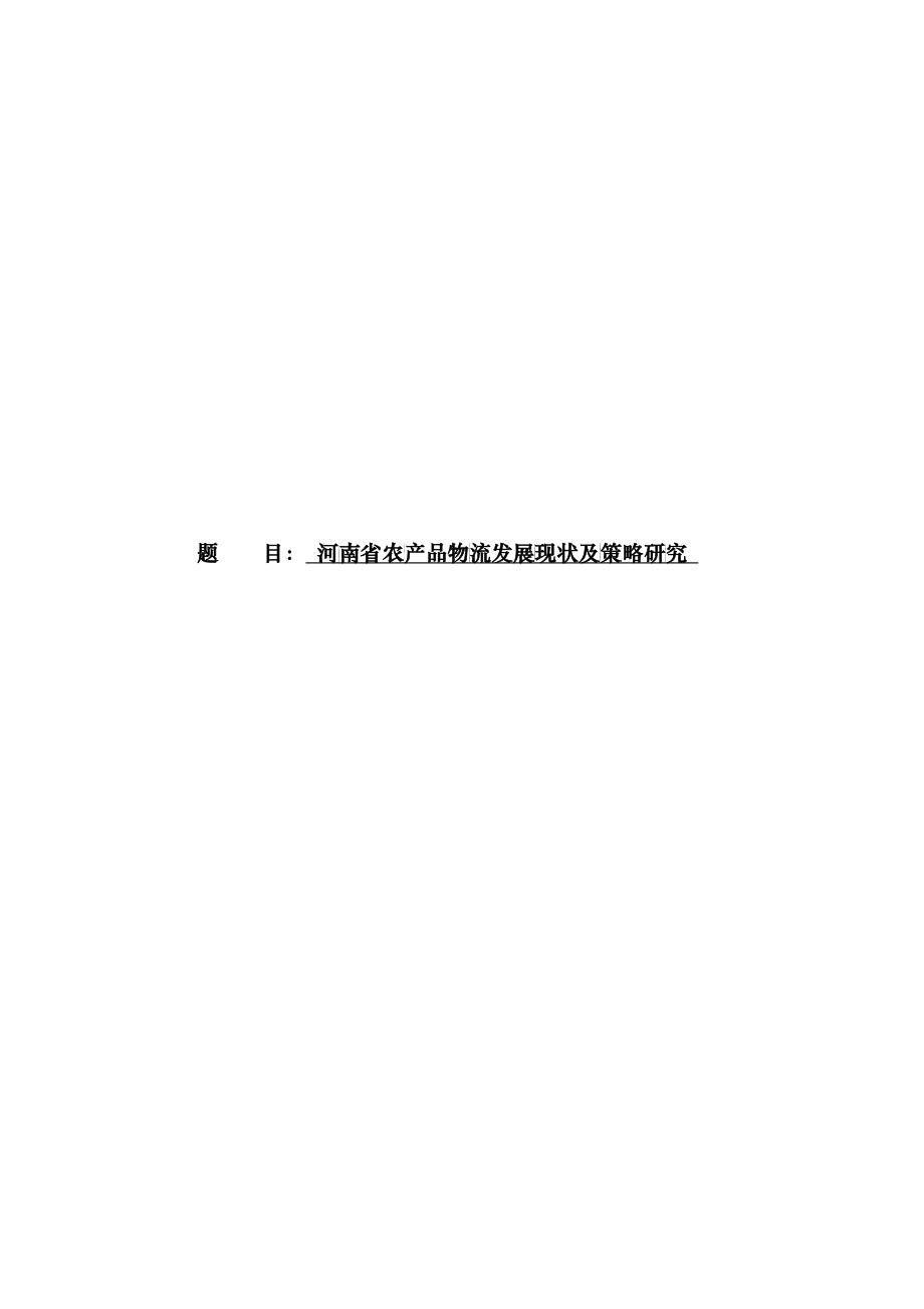 河南省农产品物流发展现状及策略研究论文_第1页