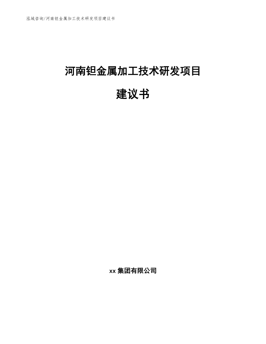河南钽金属加工技术研发项目建议书【模板参考】_第1页