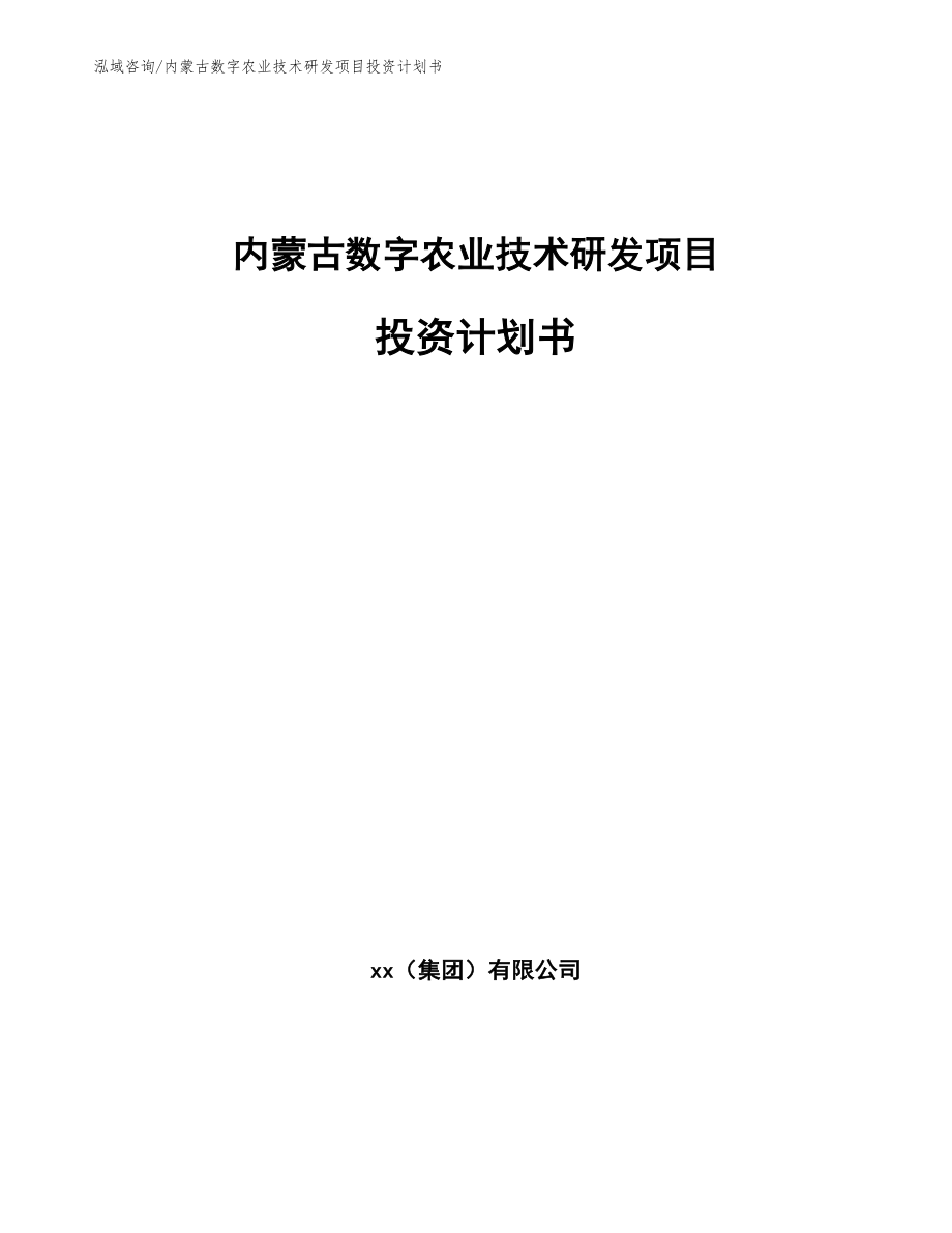 内蒙古数字农业技术研发项目投资计划书_模板范本_第1页
