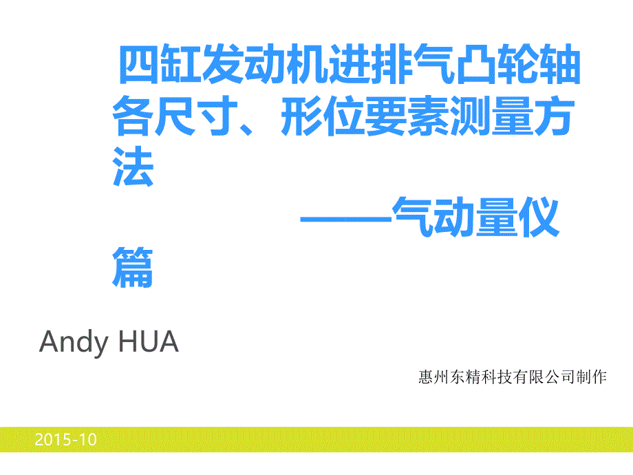 四缸发动机进排气凸轮轴各尺寸、形位要素测量-东精科技_第1页