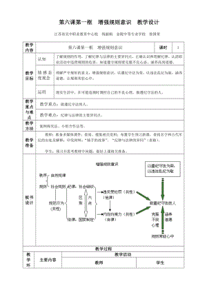 第六課第一框 增強(qiáng)規(guī)則意識(shí) 教學(xué)設(shè)計(jì)